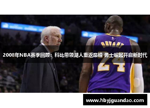 2008年NBA赛季回顾：科比带领湖人重返巅峰 勇士崛起开启新时代