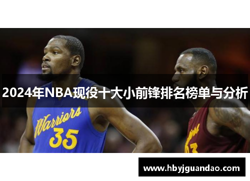 2024年NBA现役十大小前锋排名榜单与分析